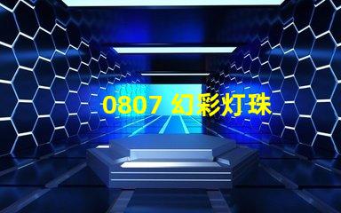 0807 幻彩灯珠